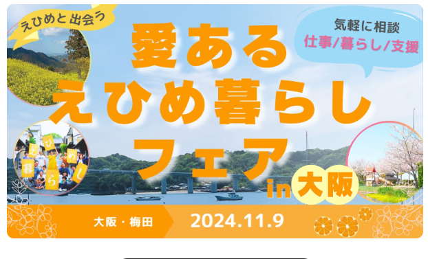 【6/6開催】愛あるえひめ暮らしフェア in 大阪