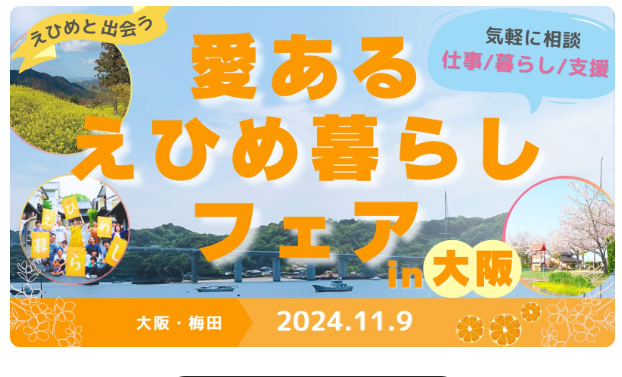 仕事・住まい・暮らしをまるごと相談！「愛あるえひめ暮らしフェアin大阪」【11/9(土)大阪】