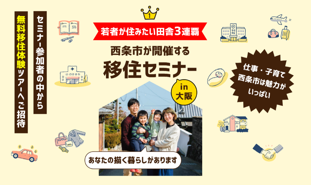 西条市：移住セミナーin大阪【12/15(日)】