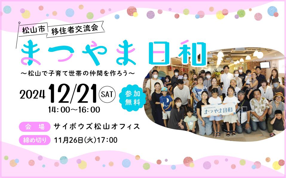 移住者交流会「まつやま日和」～松山で子育て世帯の仲間を作ろう～の参加者を募集します！