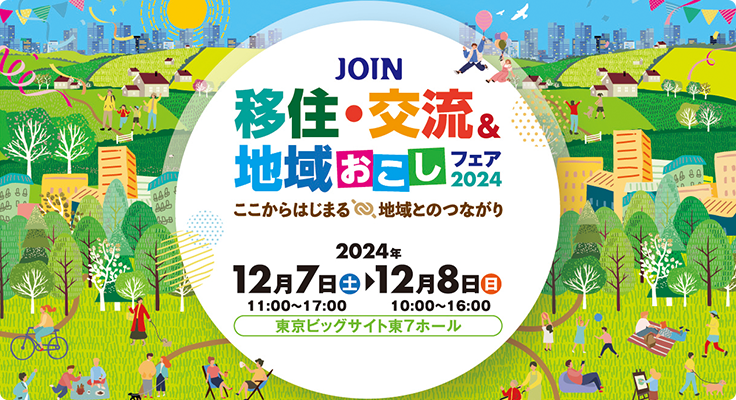 JOIN移住・交流＆地域おこしフェア2024:愛媛県が出展【12/7(土)、８(日)東京】