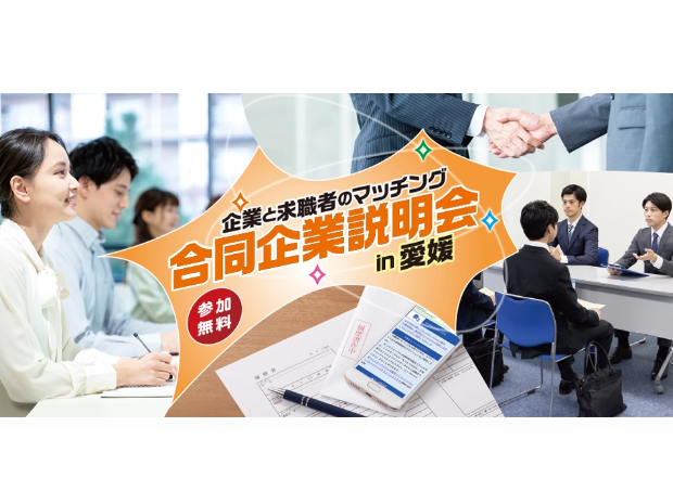 合同企業説明会in愛媛【12/7(土)松山】