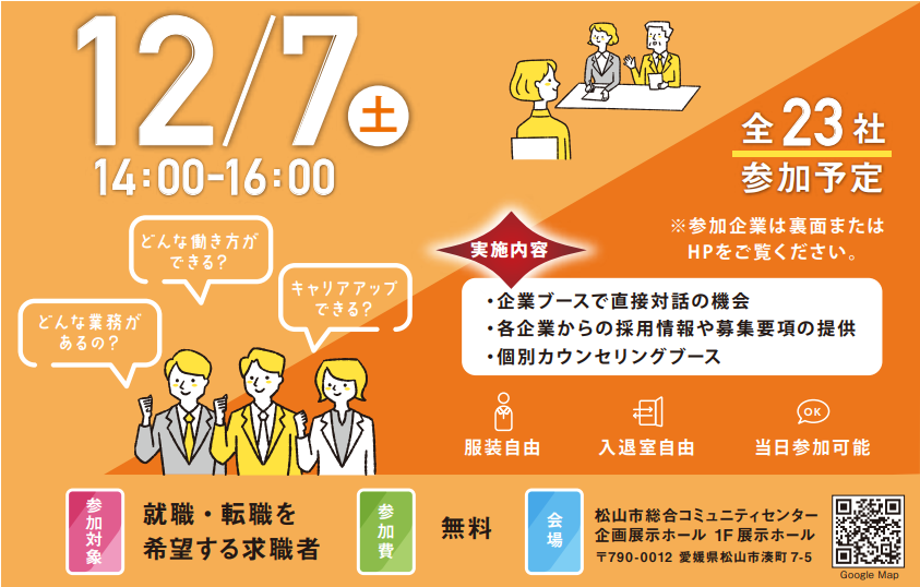 合同企業説明会in愛媛【12/7(土)松山】