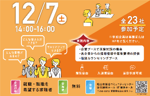 合同企業説明会in愛媛【12/7(土)松山】