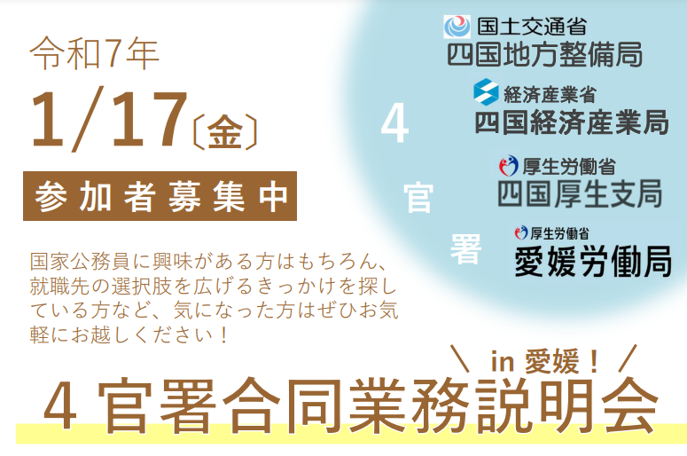 4官署合同業務説明会in愛媛【1/17(金)松山】