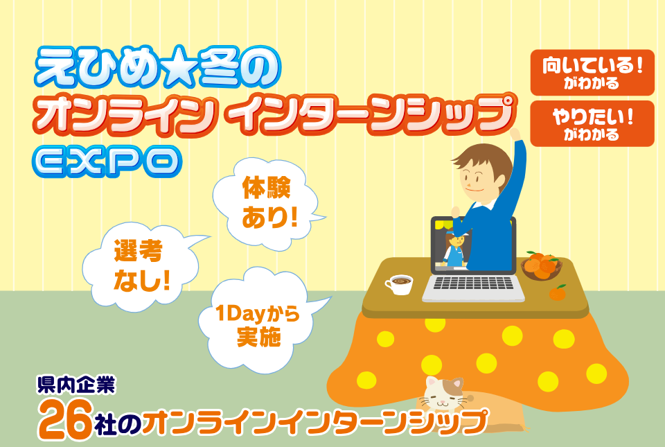 えひめ★冬のオンラインインターンシップEXPO【12/1～2/28オンライン】
