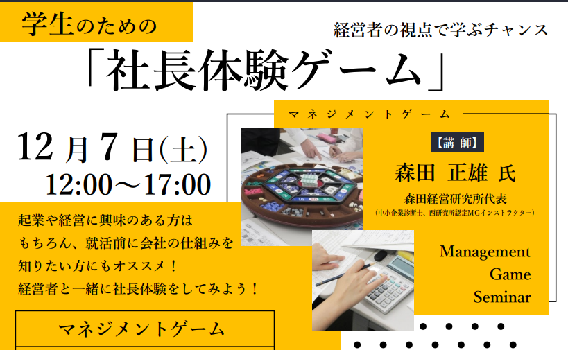 学生のための「社長体験ゲーム」【12/7(土)松山】