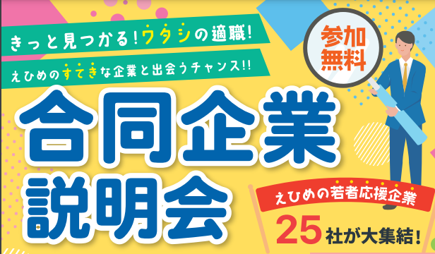 合同企業面接会「きっと見つかる ワタシの適職！」【12/11(水)松山】