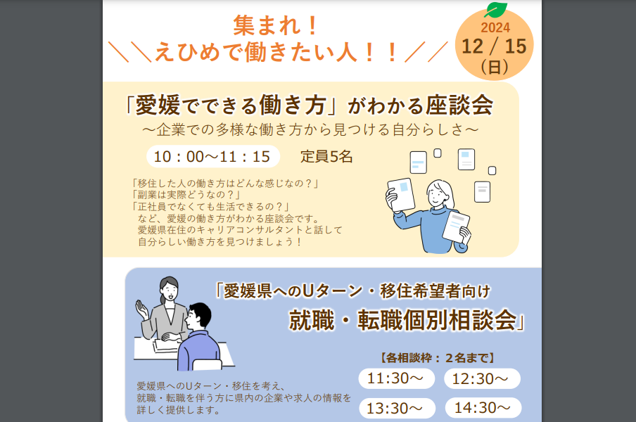 「愛媛でできる働き方」がわかる座談会＆Uターン・移住希望者向け就職・転職個別相談会【12/15(日)大阪】