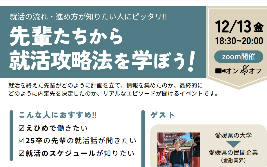 ”Uターン＆地元就職の”先輩たちから就活攻略法を学ぼう！【12/13(金)オンライン】