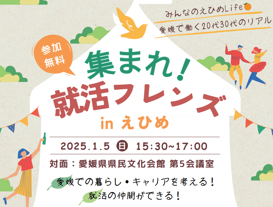 集まれ！就活フレンズinえひめ【1/5(日)松山】