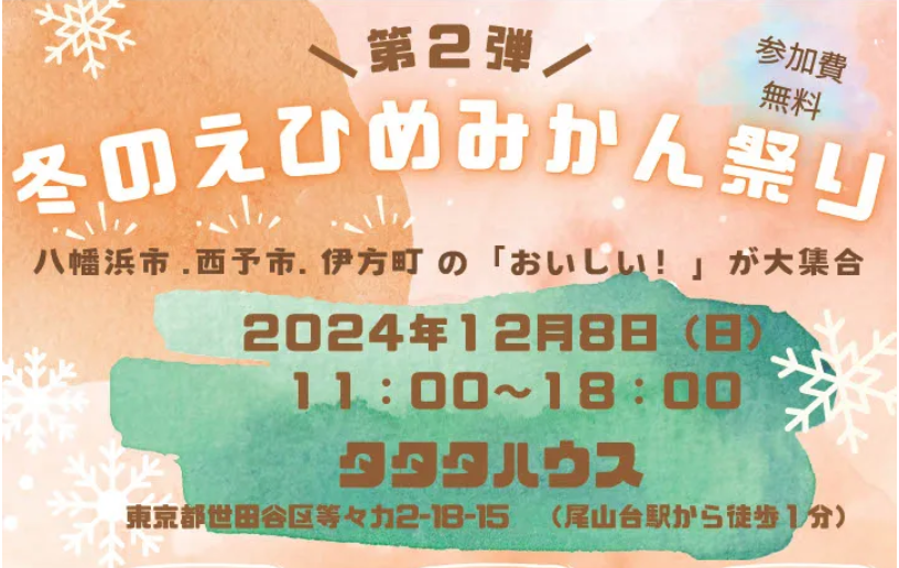 【伊方町・八幡浜市・西予市合同】冬のえひめみかん祭りを東京都で開催します！【12/8(日)】