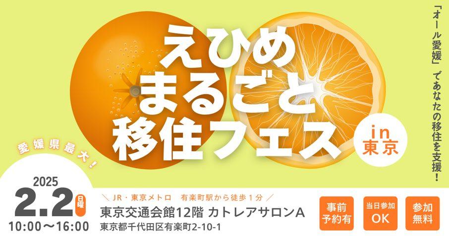 県内全20市町出展「えひめまるごと移住フェスin東京」【2/2(日)東京】