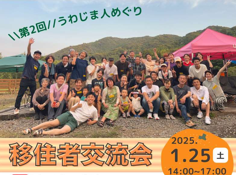 「うわじま人めぐり」移住者交流会【1/25(土)宇和島】