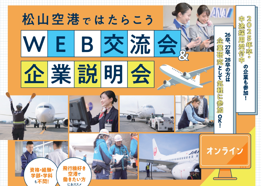 松山空港ではたらこうWEB交流会＆企業説明会【2/22(土)オンライン】