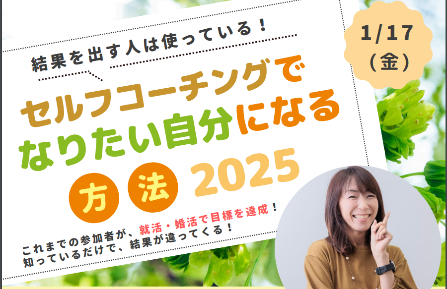 セルフコーチングでなりたい自分になる方法【1/17(金)松山】