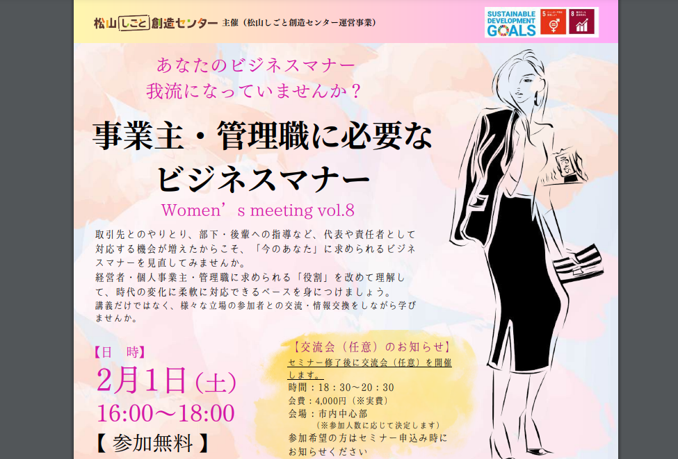 Women’s meeting　事業主・管理職に必要なビジネスマナー【2/1(土)松山】