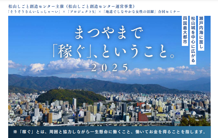 「まつやま」で「稼ぐ」、ということ。2025【2/15(土)松山】