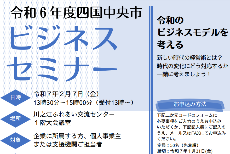 四国中央市 令和6年度ビジネスセミナー【2/7(金)四国中央市】