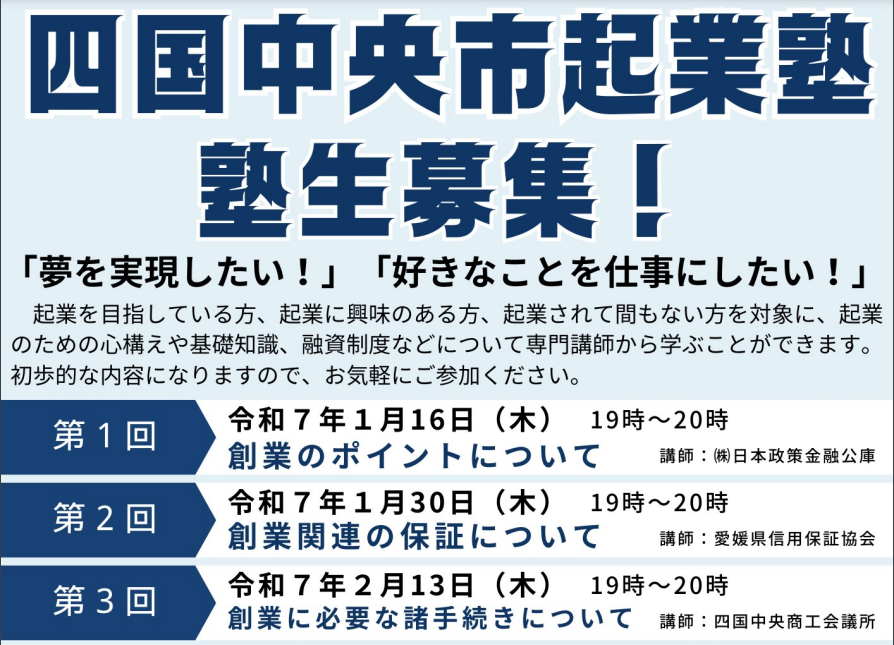 四国中央市 起業塾を開講します【1/16(木)～2/13(木)四国中央市】