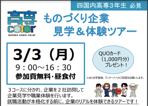 四国内高専生対象：ものづくり企業見学＆体験ツアー【3/3(月)新居浜、西条、四国中央】