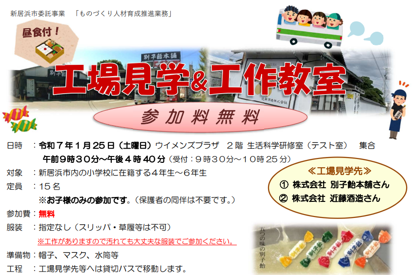 小学生対象：バスで行く！！工場見学＆工作教室のご案内【1/25(土)新居浜市】