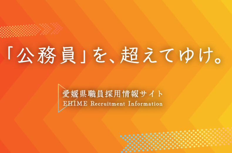 愛媛県職員：事務職対象！なんでも聞けるオンライン説明会2025【2/5(水)】