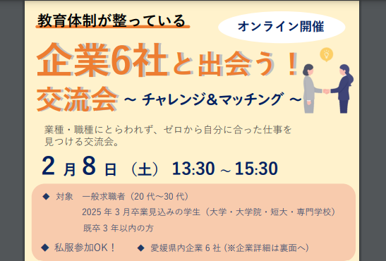 企業６社と出会う！交流会～チャレンジ＆マッチング【2/8(土)オンライン】