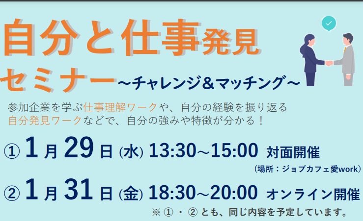 自分と仕事発見セミナー～チャレンジ＆マッチング【1/29(水)松山、31(金)オンライン】