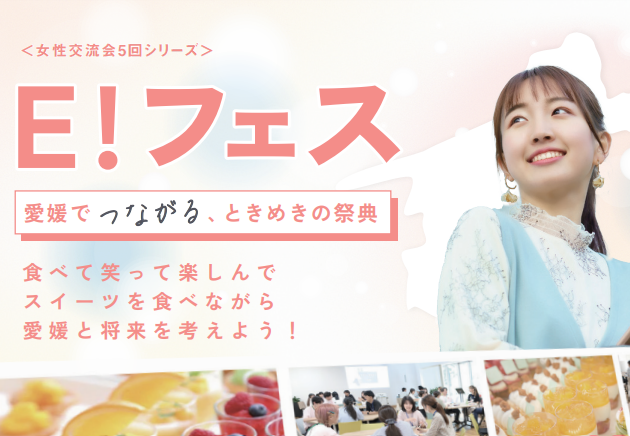 E！フェス～愛媛でつながる、ときめきの祭典～【2/15(土)松山】