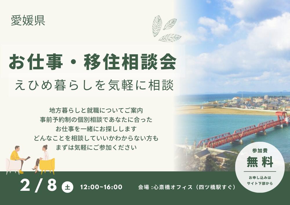 えひめ　お仕事・移住相談会【2/8(土)大阪】