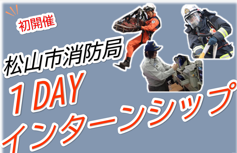 松山市消防局1DAYインターンシップ【3/15(土)松山】