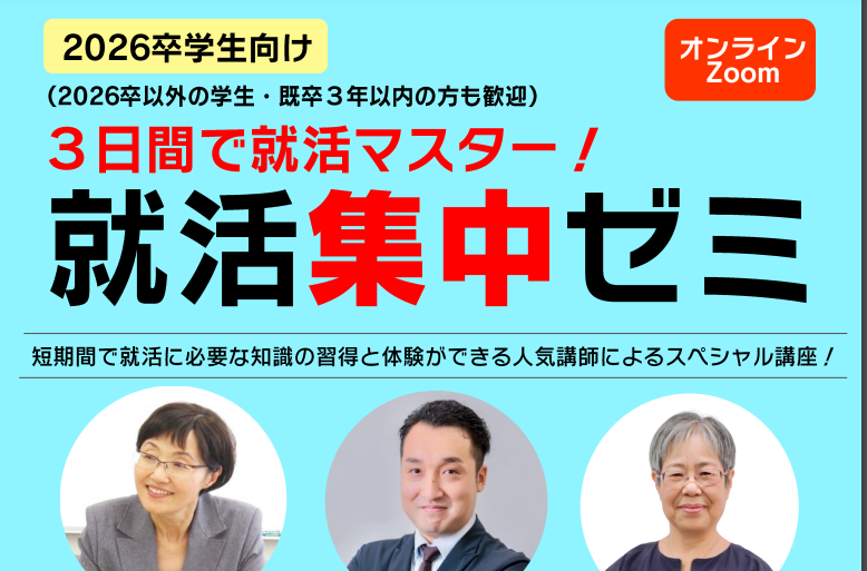 2026卒向け就活集中ゼミ【2/4(火)、5(水)、18(火)オンライン】