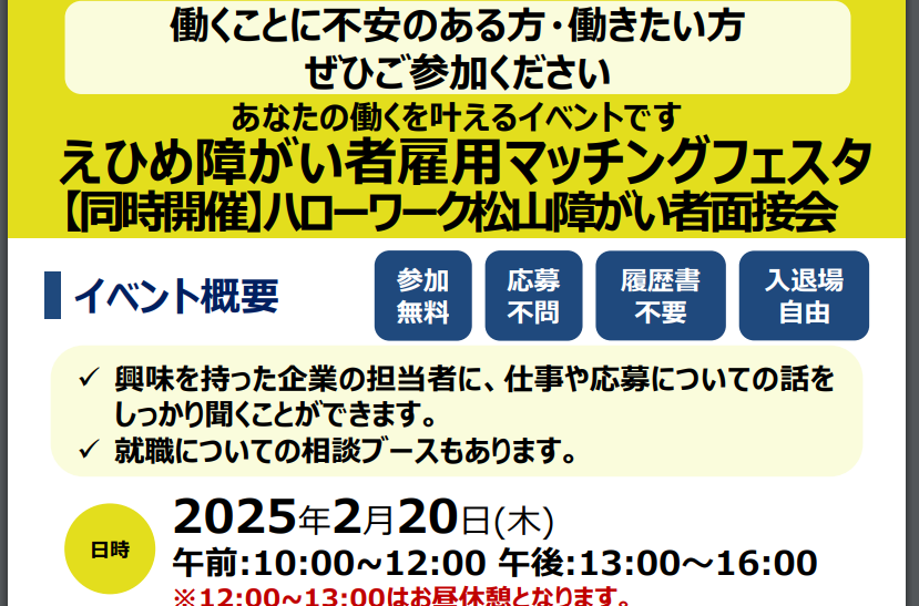 えひめ障がい者雇用マッチングフェスタ【2/20(木)松山】