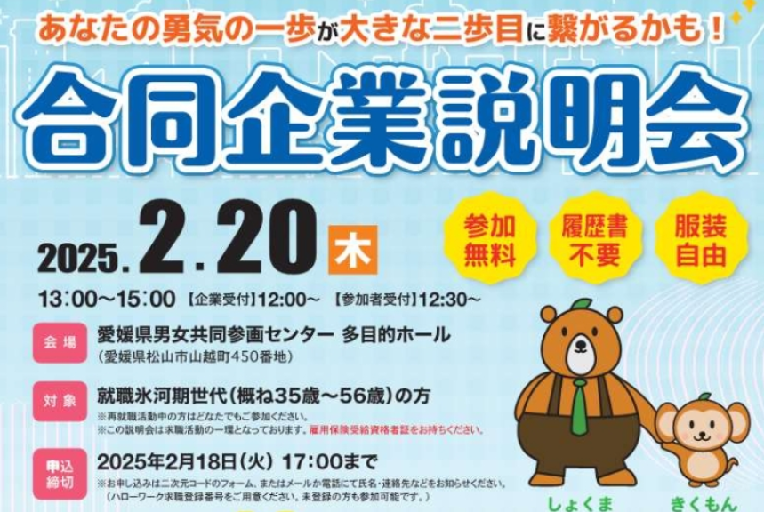 就職氷河期世代を対象　合同企業説明会【2/20(木)松山】