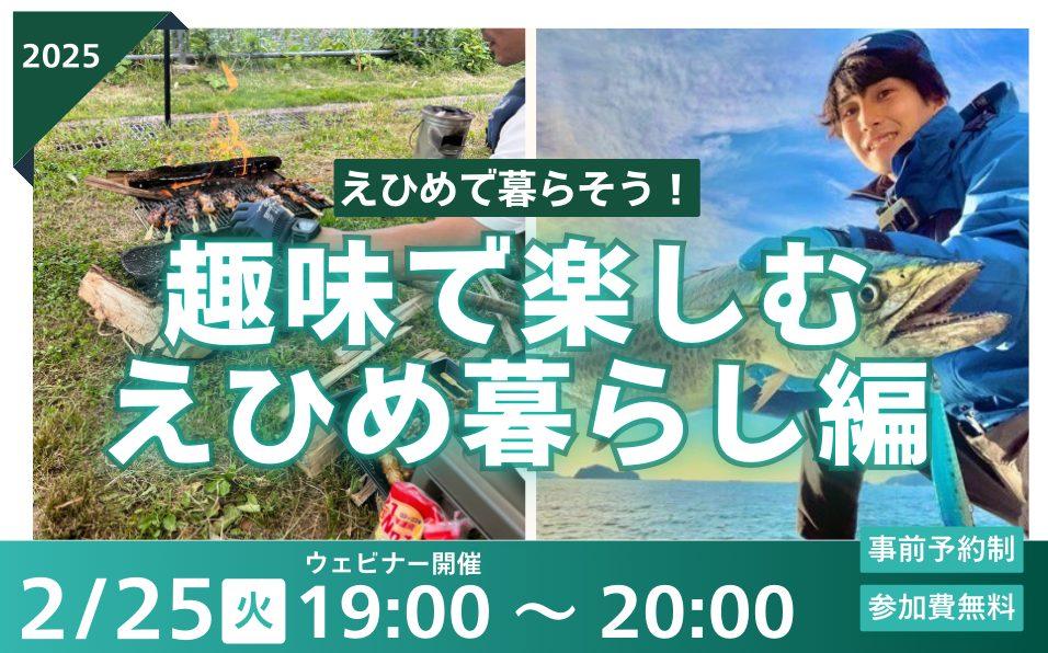 えひめで暮らそう！趣味で楽しむえひめ暮らし編【2/25(火)夜オンライン】