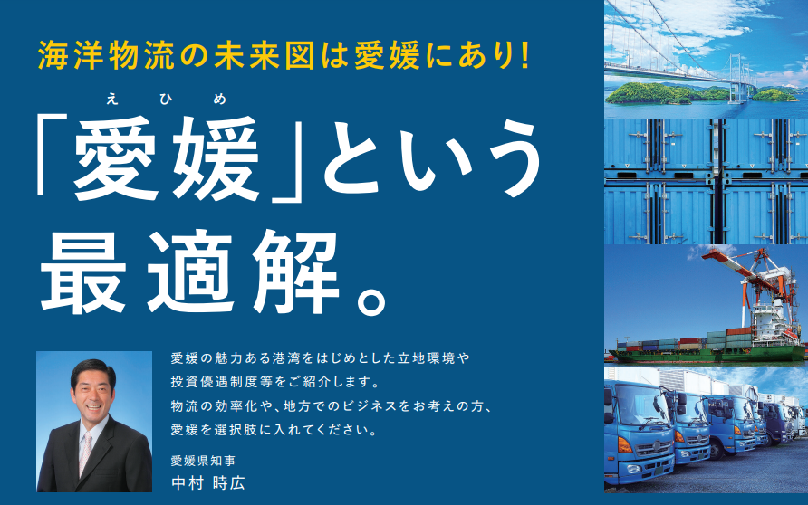 えひめ産業立地ミーティング・ポートセミナー【2/18(火)東京】