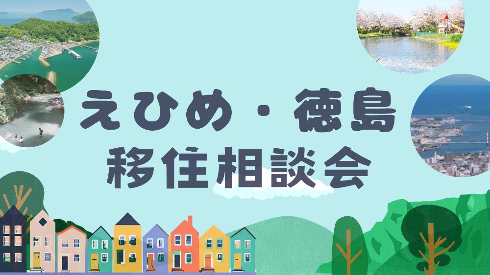 えひめ・徳島移住相談会【3/12(水)、13(木)オンライン】