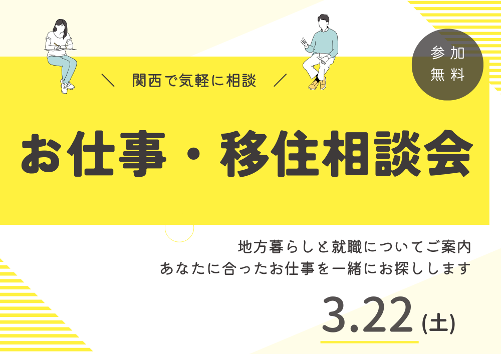 えひめ　お仕事・移住相談会【3/22(土)大阪orオンライン】