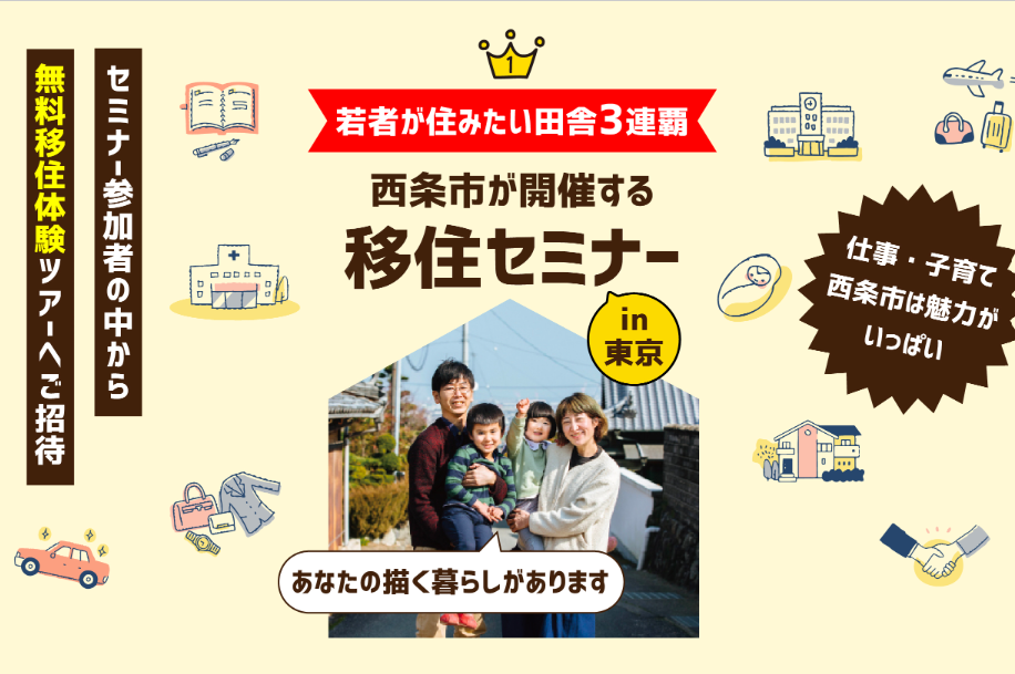 西条市：移住セミナーin東京【6/21(土)、22(日)】