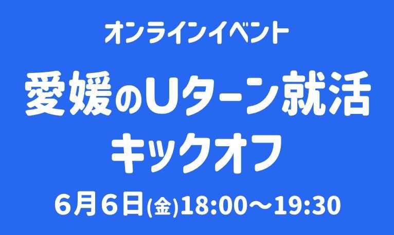 愛媛のＵターン就活 キックオフ【6/6(金)オンライン】