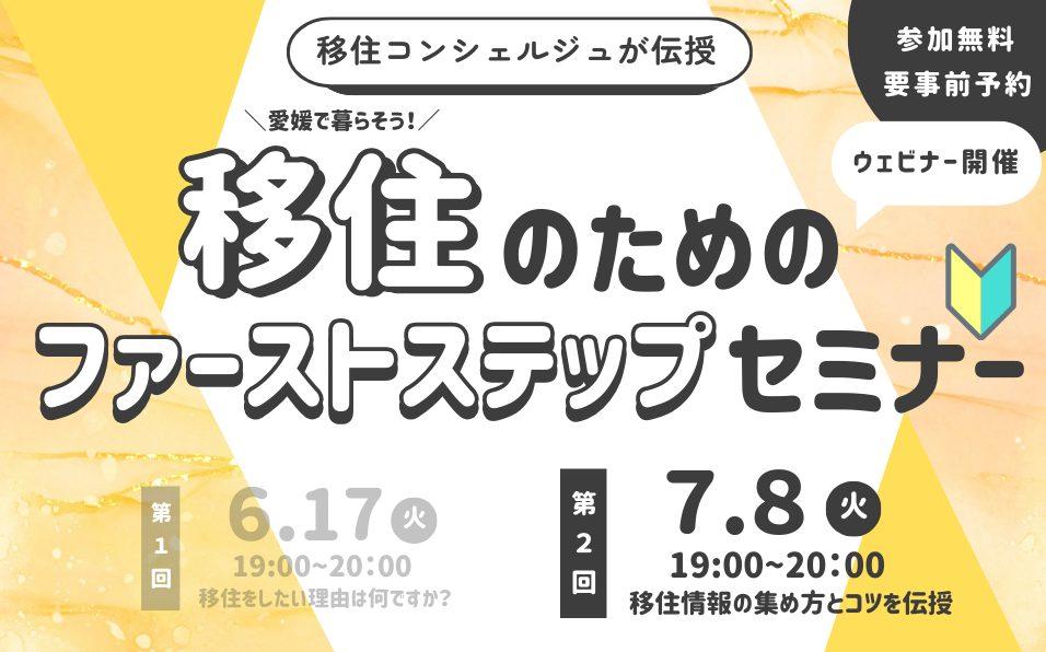 移住のためのファーストステップセミナー【7/8(火)オンライン】