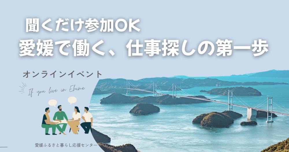 【オンライン・聞くだけ参加OK】愛媛で働く、仕事探しの第一歩