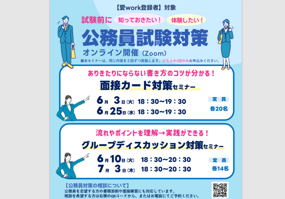 公務員試験対策セミナー【オンライン】