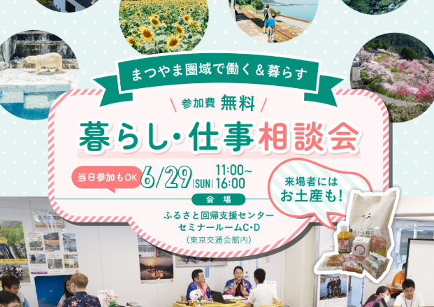 まつやま圏域　暮らし・仕事相談会【6/29(日)東京】