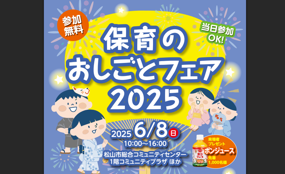 保育のおしごとフェア2025【6/8(日)松山】