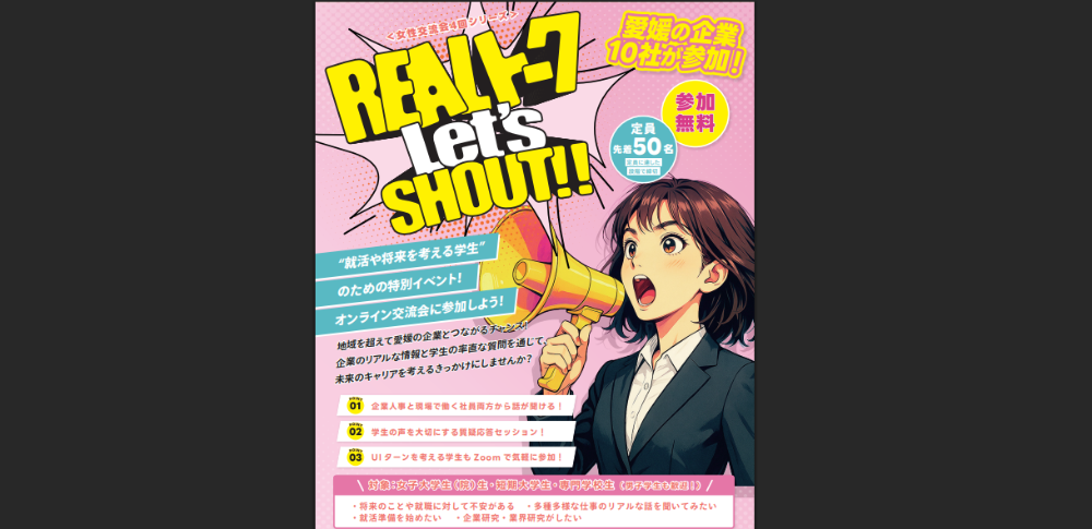 REALトーク〜Let’s SHOUT!!〜【6/21(土)オンライン】