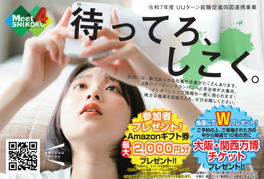四国ＵＩＪターン・インターンシップフェア【7/5(土)大阪】