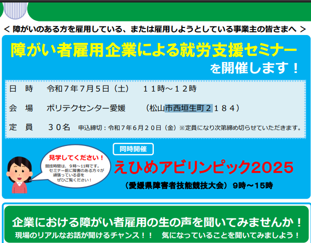 事業者向け：障がい者雇用企業による就労支援セミナー