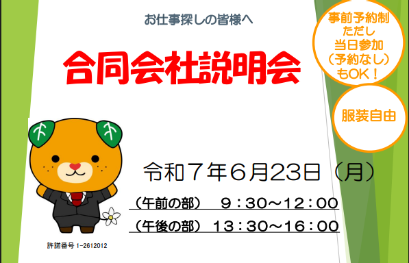 ハローワーク松山：合同会社説明会【6/23(月)松山】